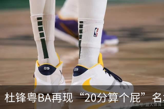杜锋粤BA再现“20分算个屁”名场面！球迷：杜指导这赛季吃了好多屁